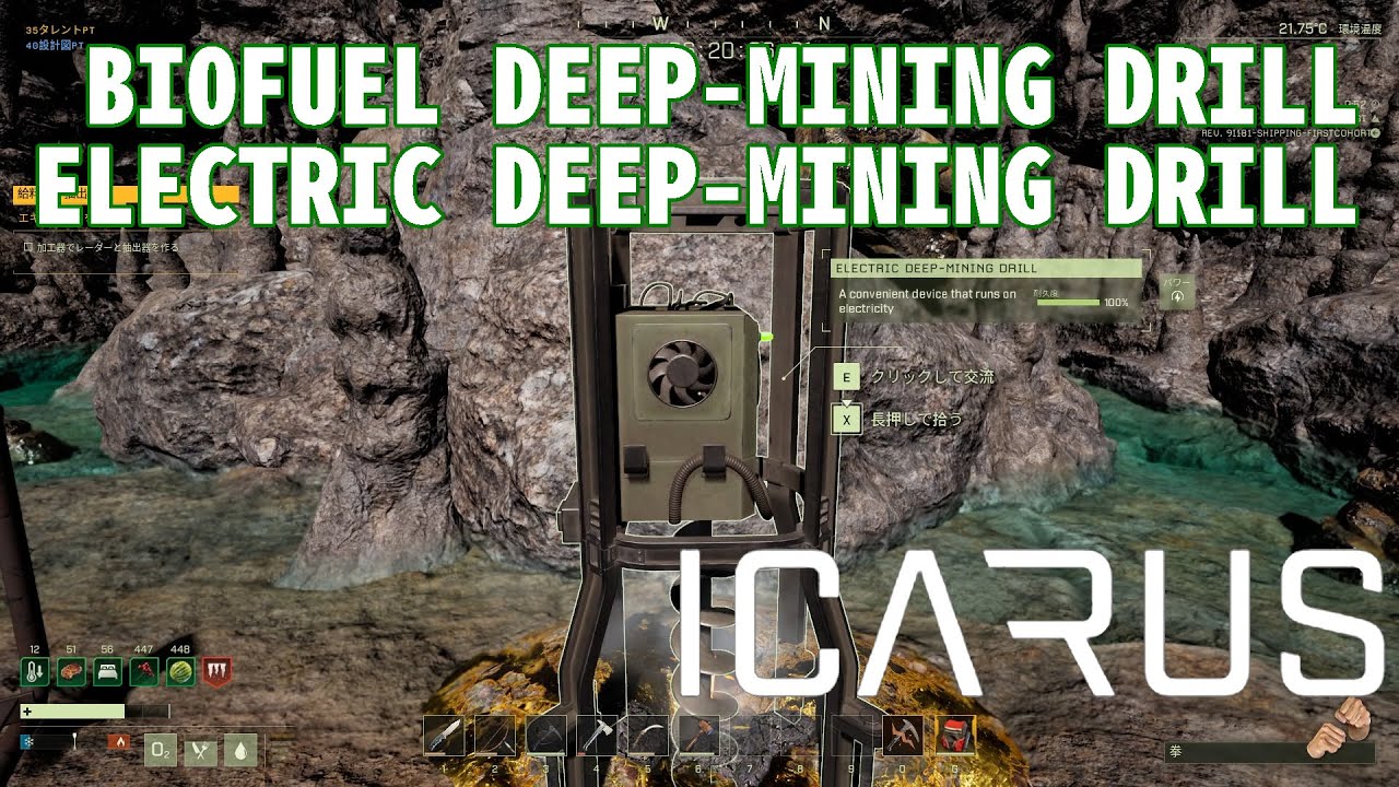 【ICARUS】 BIOFUEL DEEP-MINING DRILL, ELECTRIC DEEP-MINING DRILL を使う 【サバイブイカルス】