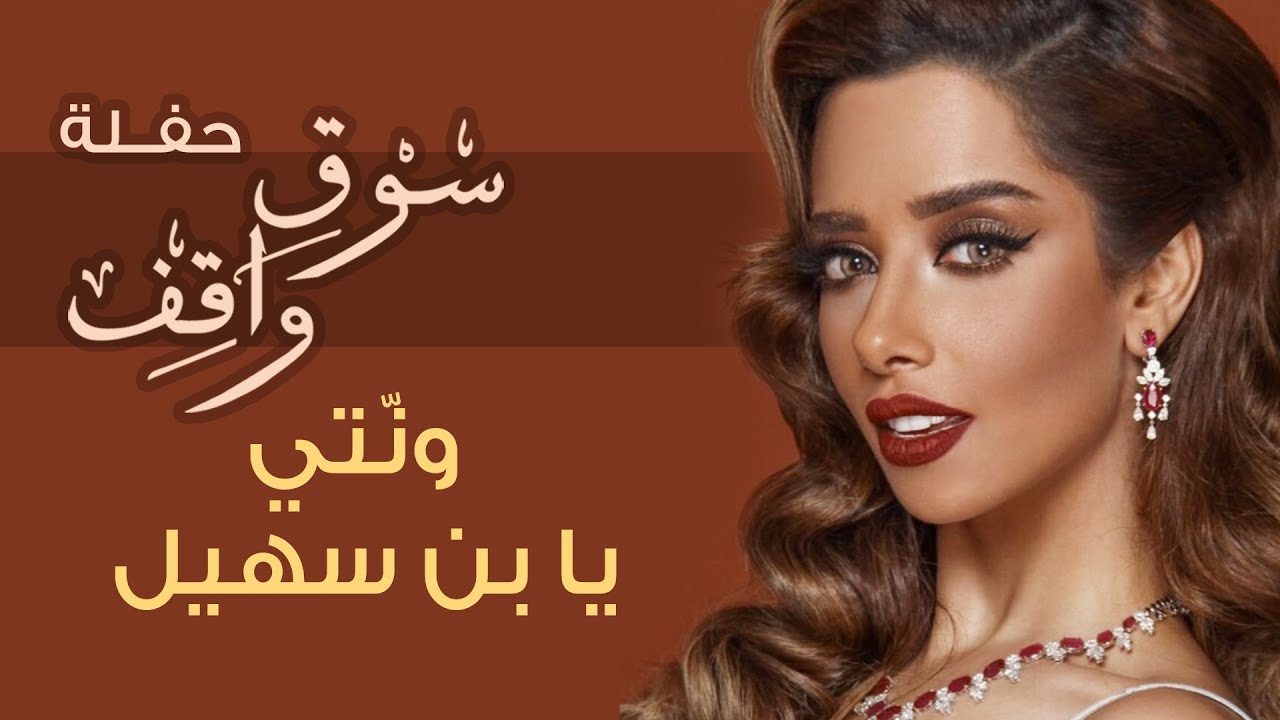 Balqees - Wanati Ya Bin Sahel (Haflat Souq Waqif) | بلقيس - ونتي يا بن سهيل (حفلة سوق واقف)