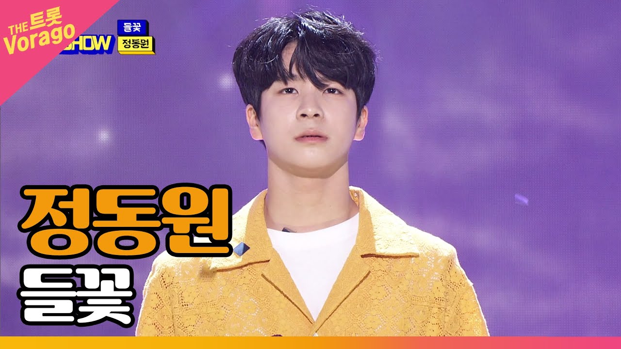 정동원, 들꽃 | THE 트롯SHOW 220425