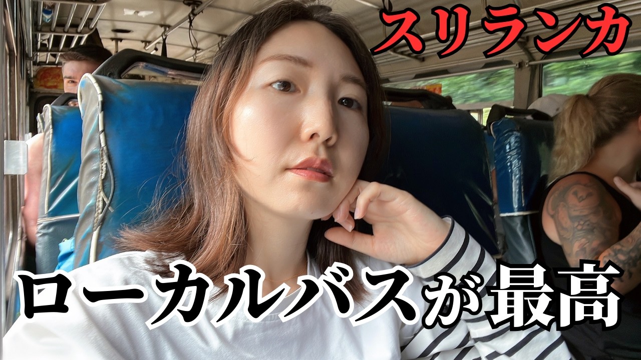 【悲しい】シギリヤからコロンボまで10時間の旅｜スリランカ