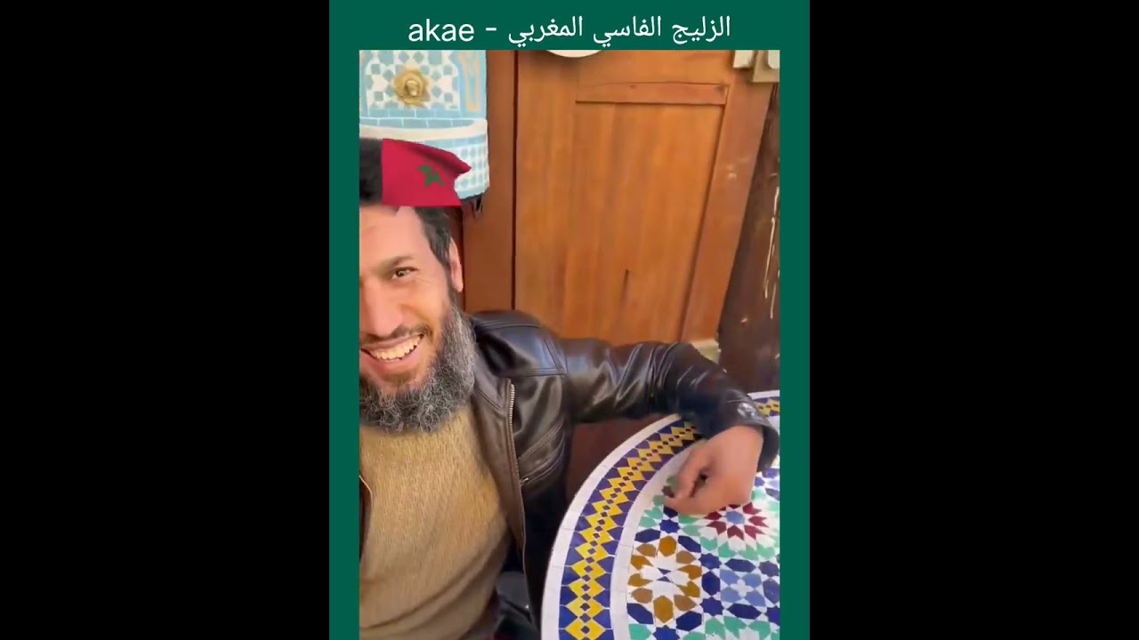 الزلّيج الفاسي المغربي