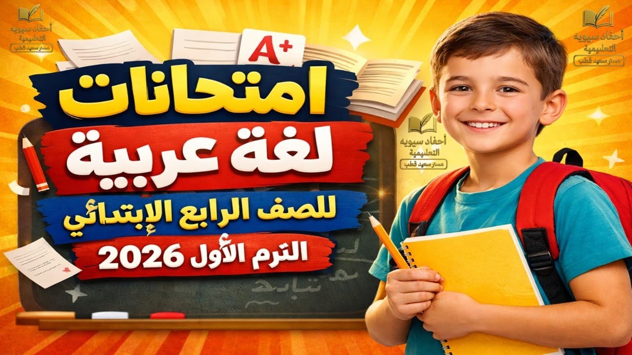 امتحانات لغة عربية الصف الرابع الابتدائي الترم الأول 2026 | لن يخرج عنها الامتحان