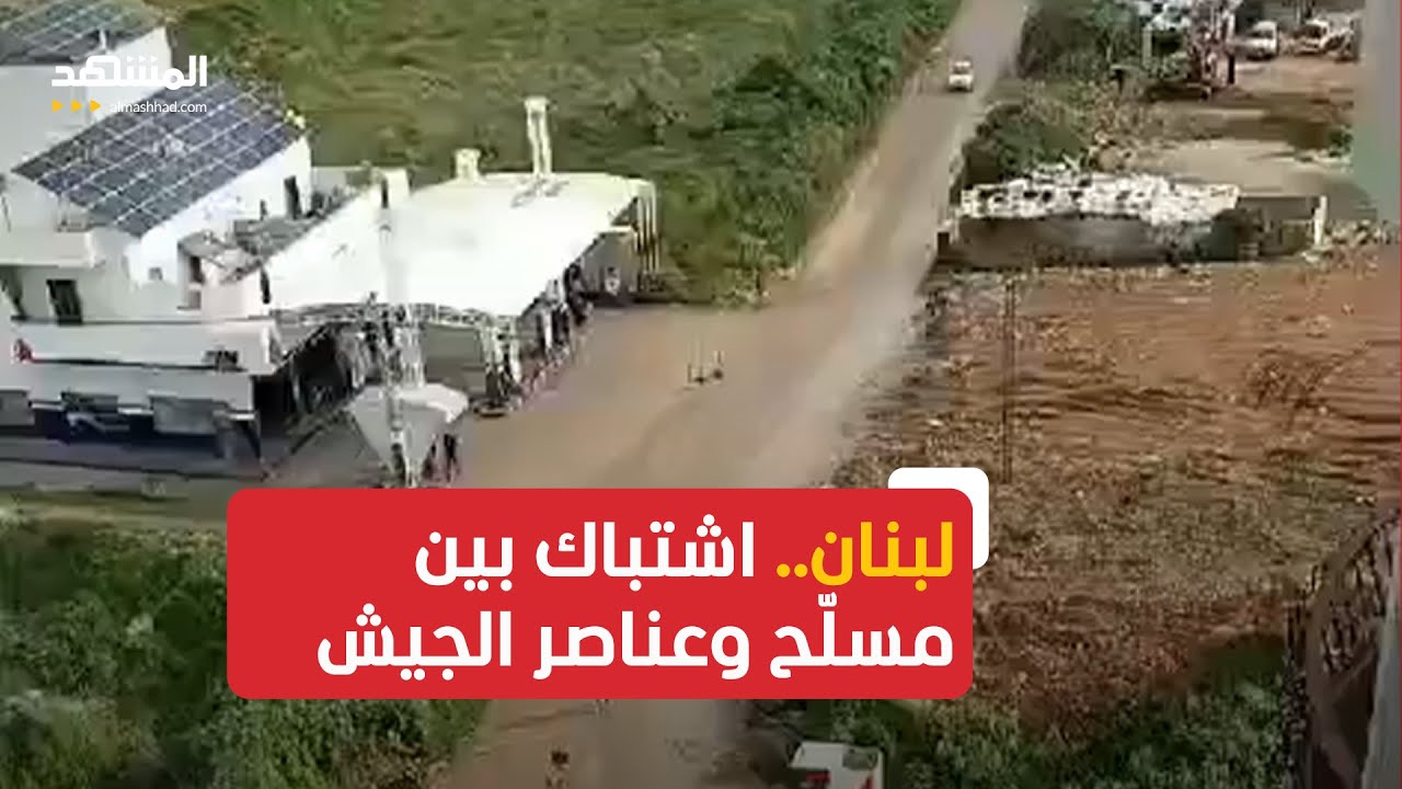 لبنان.. اشتباك بين مسلّح وعناصر الجيش عند حاجز أمنيّ