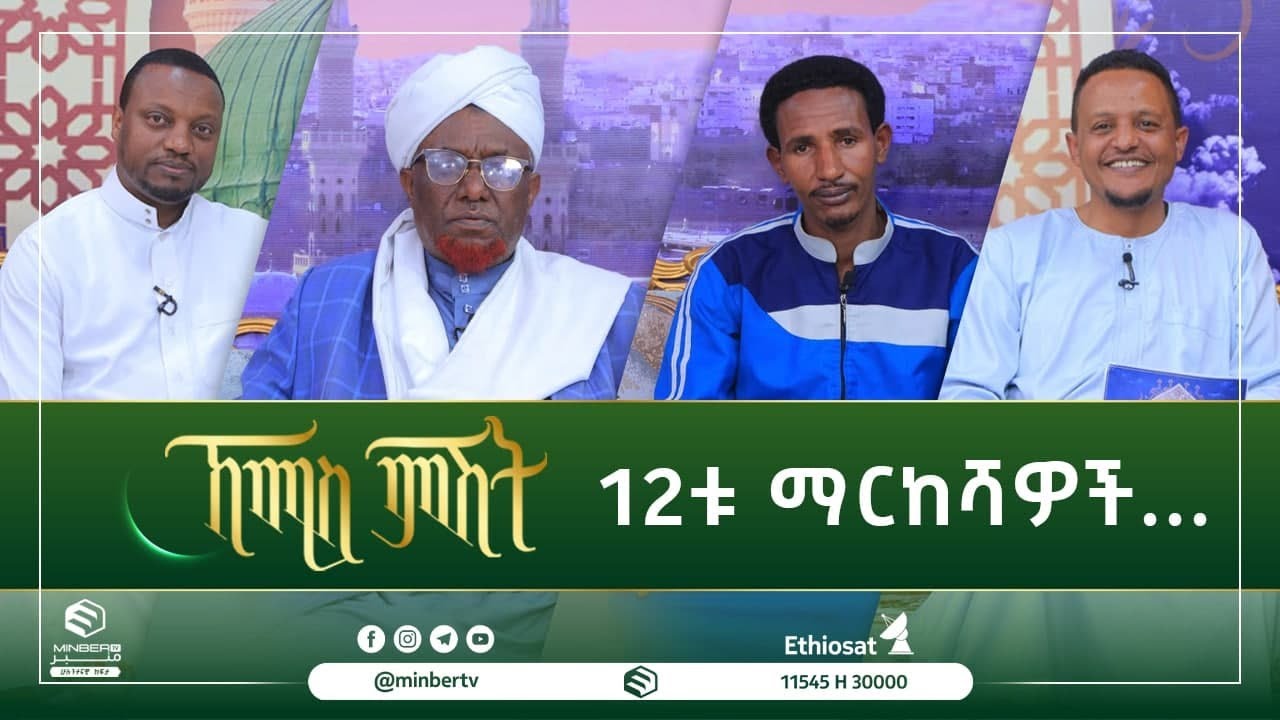 12ቱ ማርከሻዎች... || ኸሚስ ምሽት || ሚንበር ቲቪ || Minber Tv