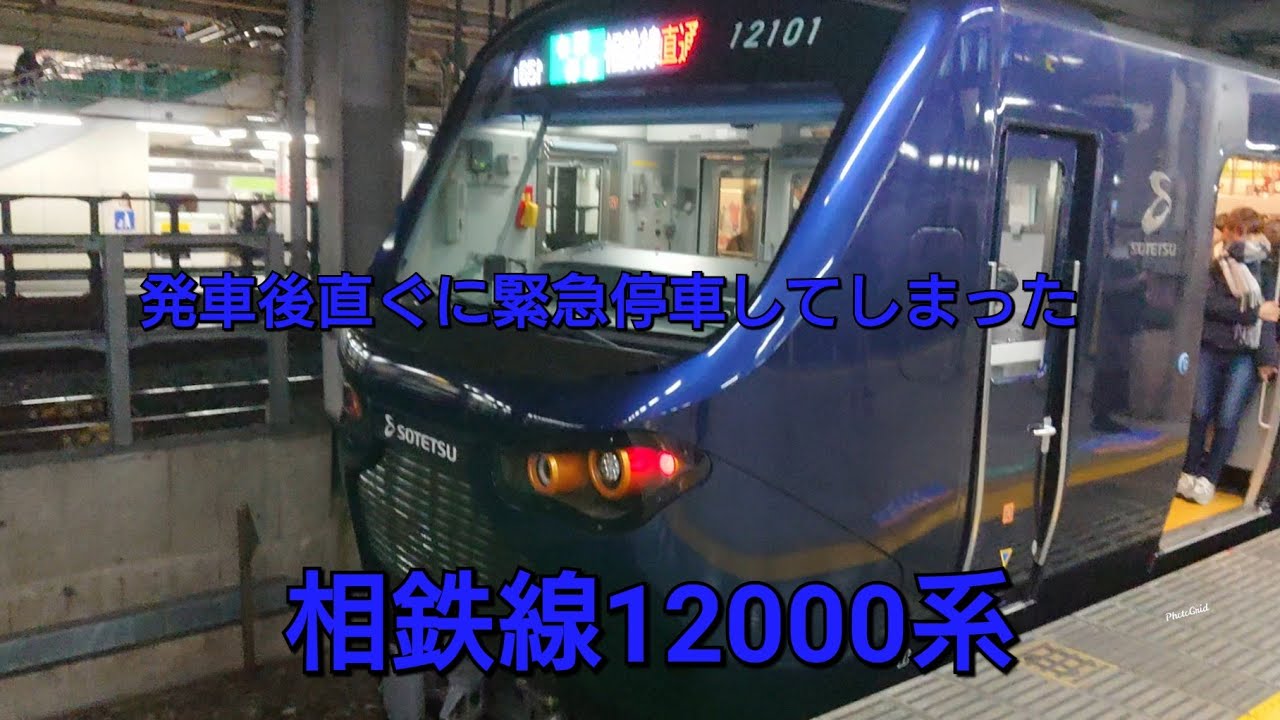 【発車後直ぐに緊急停車】後面展望  相鉄線12000系で新宿→大崎を乗ってみた