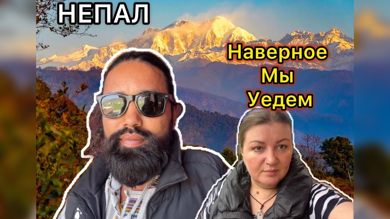 Уедем, Если Поучится. Я Не Хочу Носить Сари! Непал. Конец Зимы. 