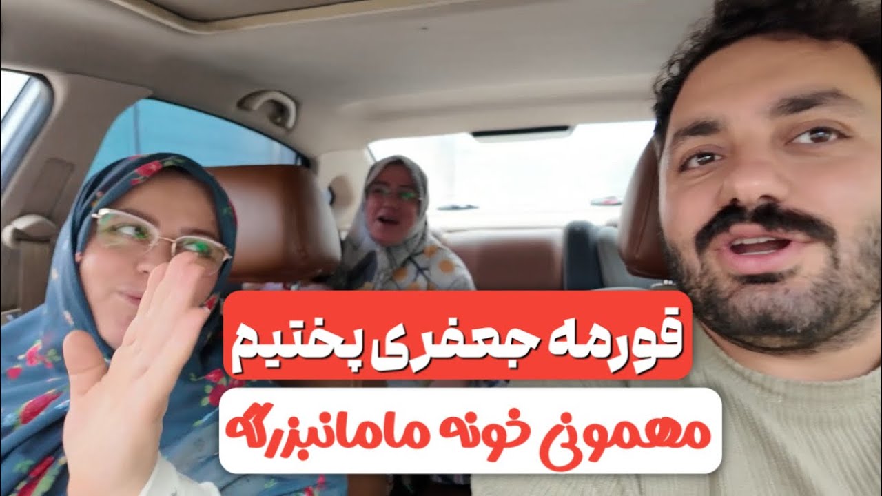 مهمونی خونه مامانبزرگه با قورمه جعفری