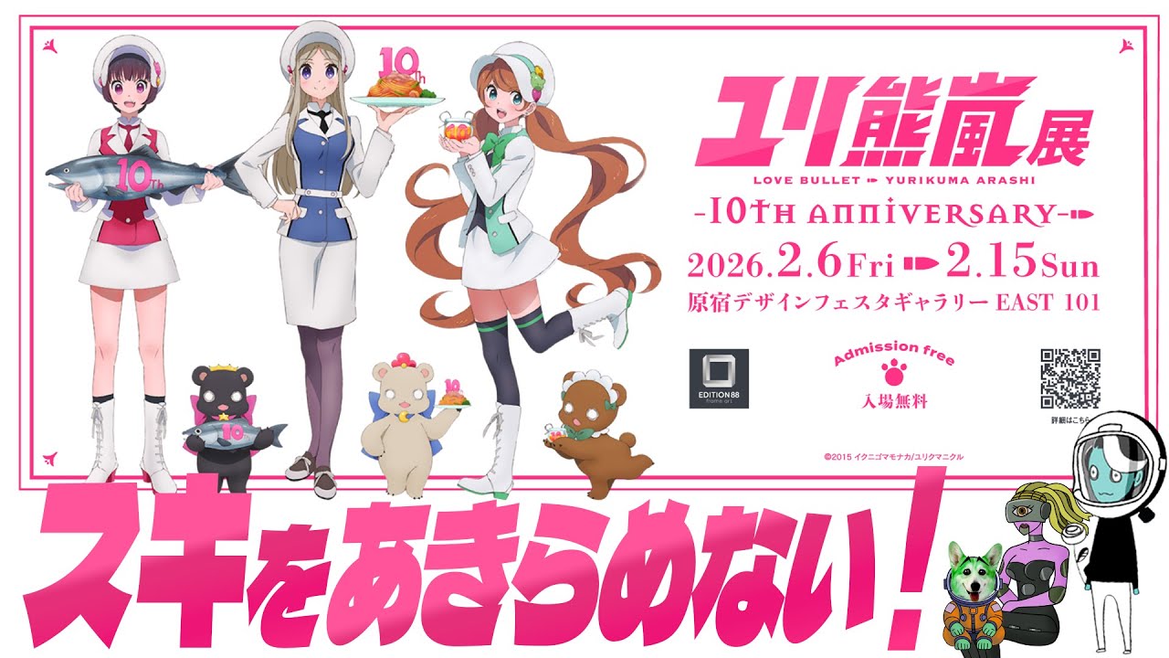 【イベント告知】【ユリ熊嵐展】10年間スキをあきらめなかった貴方たちへイクニ監督から贈る！【10周年記念】