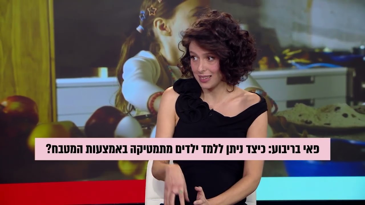 פאי בריבוע - ללמד ילדים מתמטיקה באמצעות המטבח - האקדמית אחוה