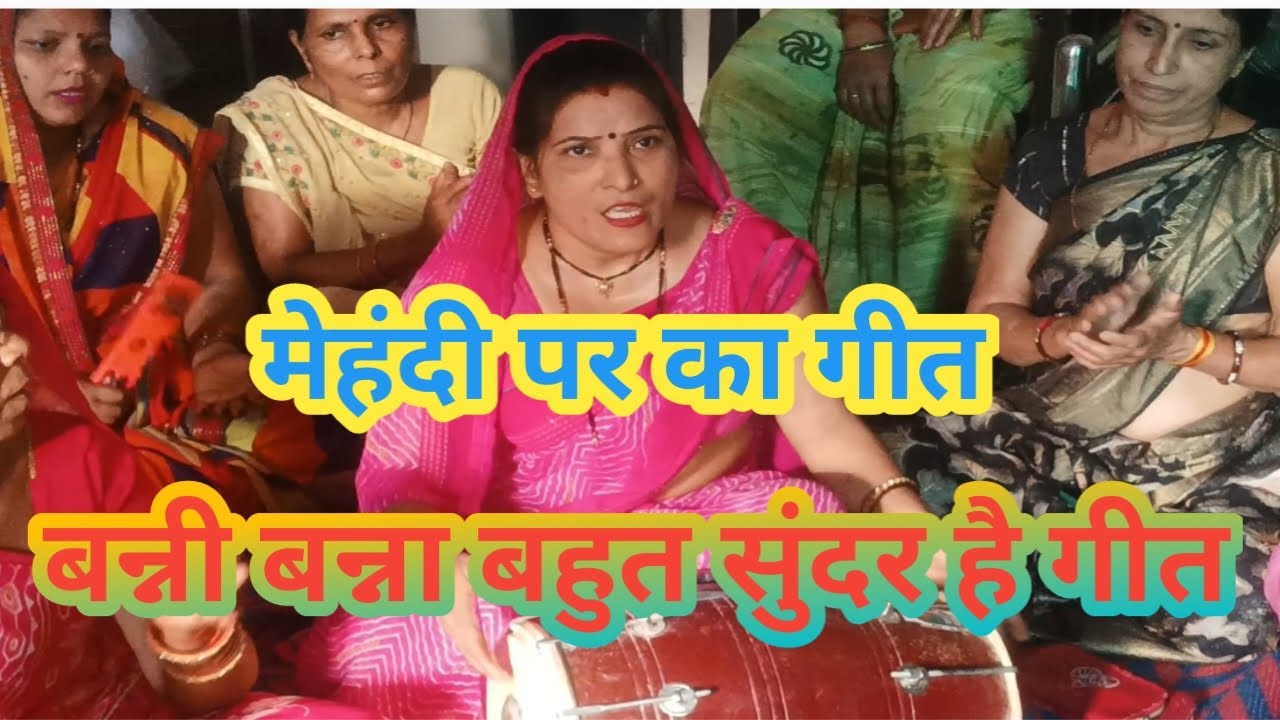 हरि वाले बन्ना का विवाह मेहंदी🥰 रंग लाई 💕धमाकेदार 💃शादी गीत💯