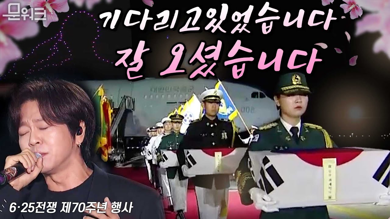 윤도현의 늙은 군인의 노래가 울리는 이 곳에 고향의 땅 밟은 국군 유해 7구, 70년만의 복귀신고