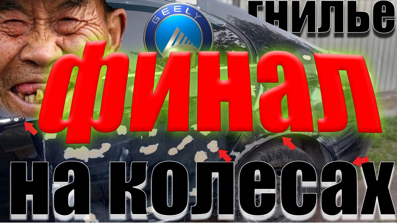 АВТОХЛАМА НЕТ СКАЖЕМ ВМЕСТЕ!ИЗ УТИЛЯ В ИДЕАЛ КИТАЙСКОЕ ВЕДРО GEELLY!!! финальный финал!!!!