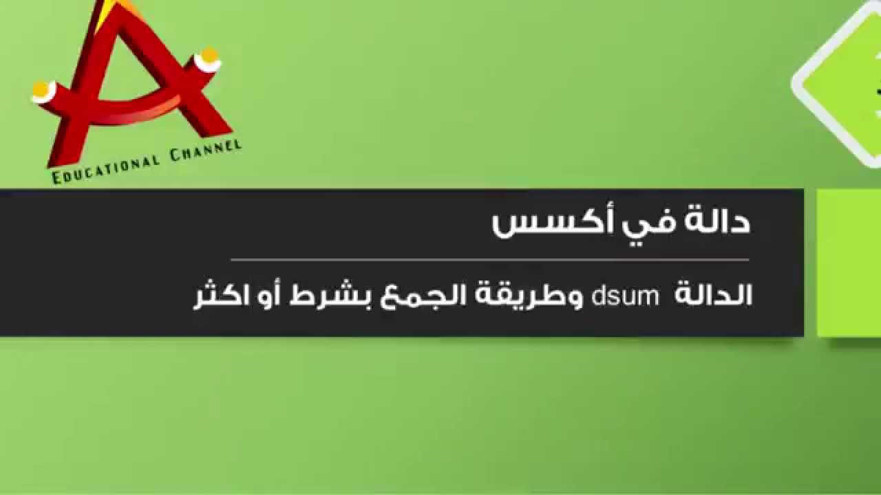 دالة الجمع بشرط 