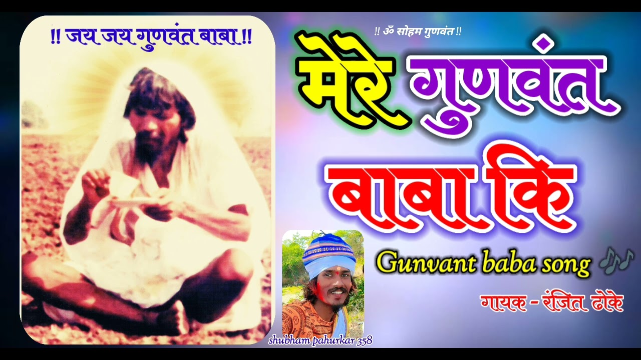 Mere gunvant baba ki har ek bat nyari hai _gunvant baba song _singer - ranjit dhoke #gunvantbaba