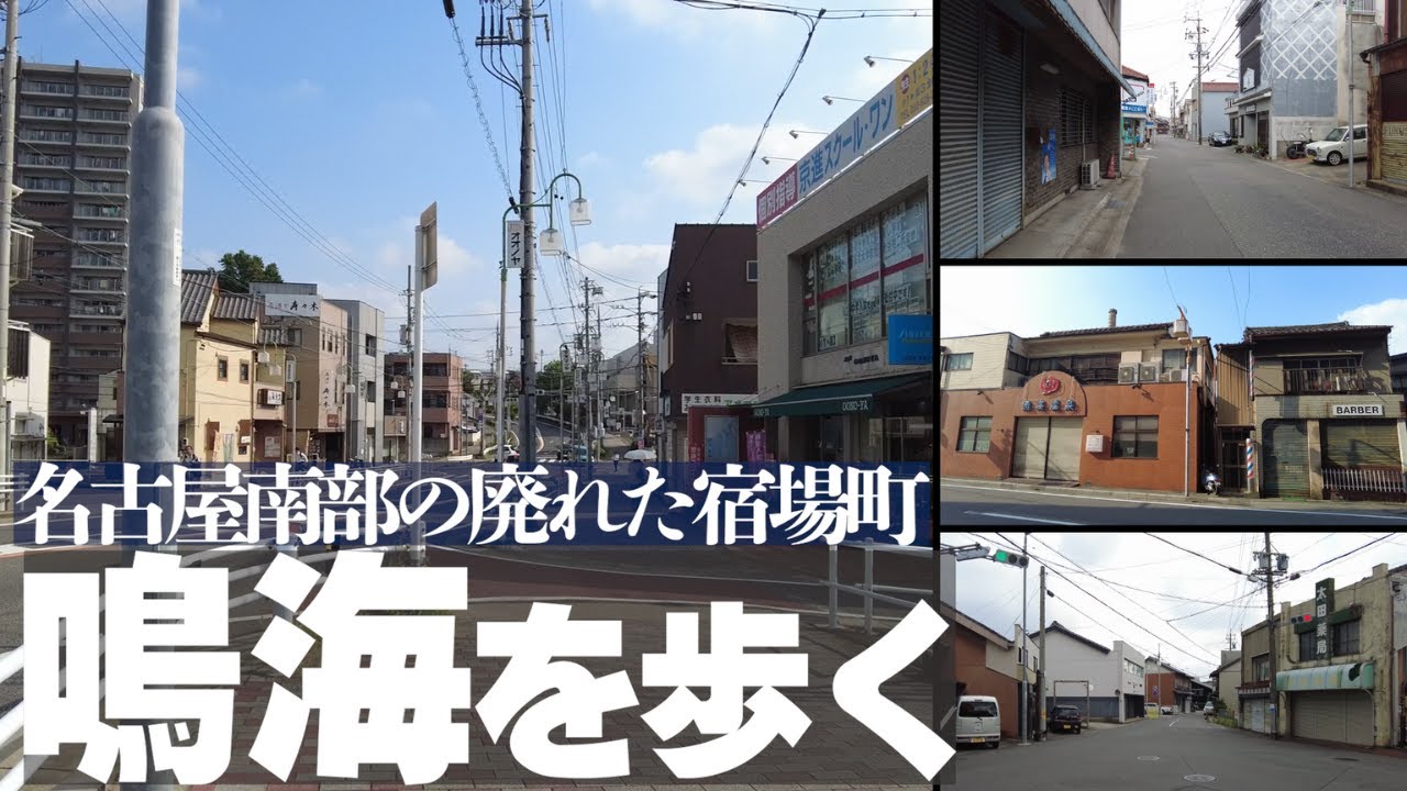 東海道の宿場町【名古屋・鳴海】廃れてしまった街並みを歩く