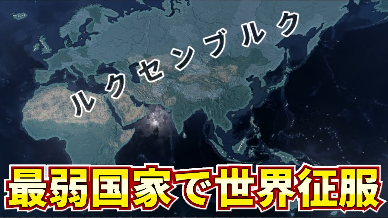 【HoI4】ルクセンブルクで全主要国ぶっ潰してみた【ゆっくり実況】