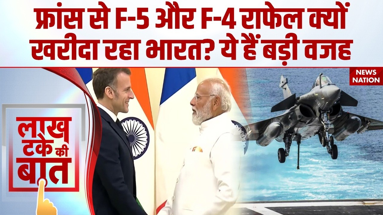 India France Deal: India Air Force ने Rafale को क्यों चुना? PM Modi | Emmanuel Macron | F-5 Rafale
