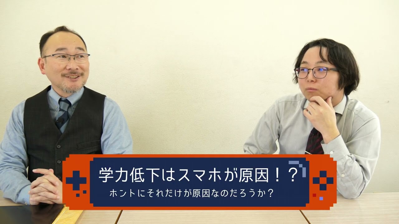 学力低下はスマホが原因！？～じつはほかの理由もあるのかも