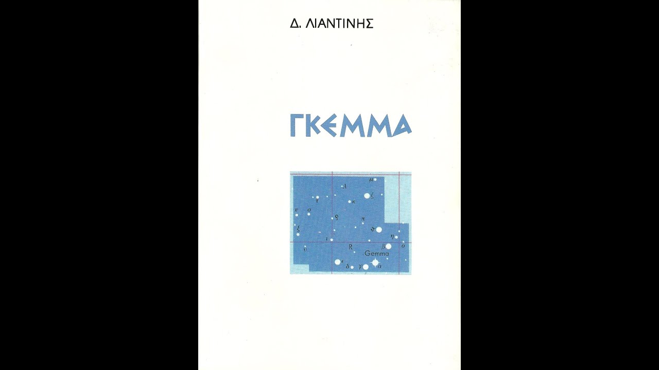 Λιαντίνης - Απελπίζεται και κλαίει και περιγράφει.