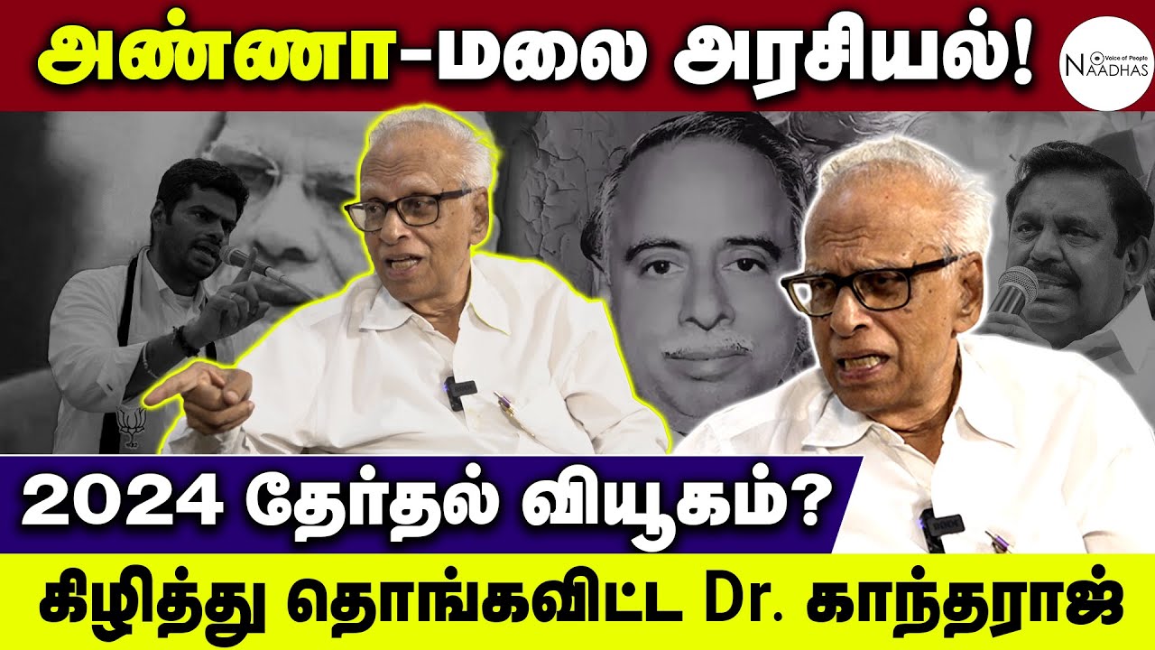 இந்தியா வைத்துக் கொள்ளையடித்த மோடி! அதை மறைத்த BJP! | Dr.Kantharaj Talk| Annamalai | ADMK | OPS |DMK