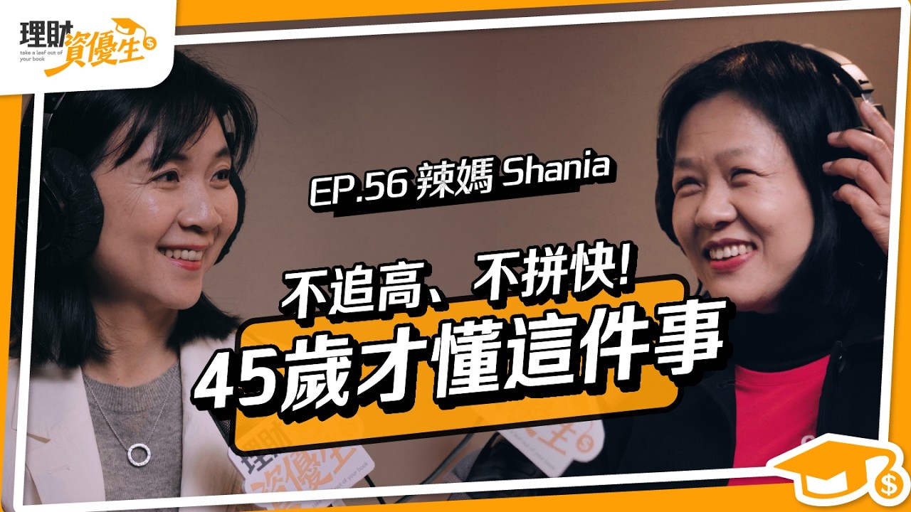 45歲體力下滑，你有被動收入嗎？前外商金融董事：這1件事比快速致富重要｜ft辣媽Shania【理財資優生】EP56