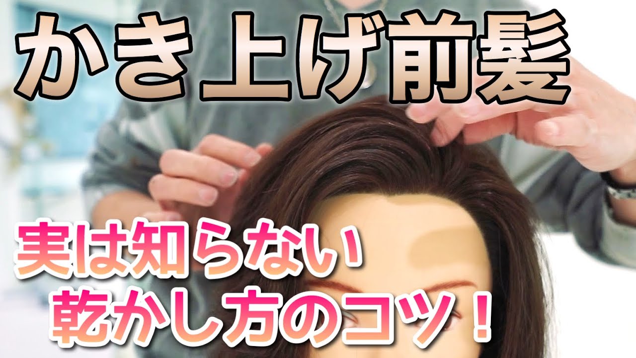 かきあげ前髪をふんわり立ち上げて乾かす方法。