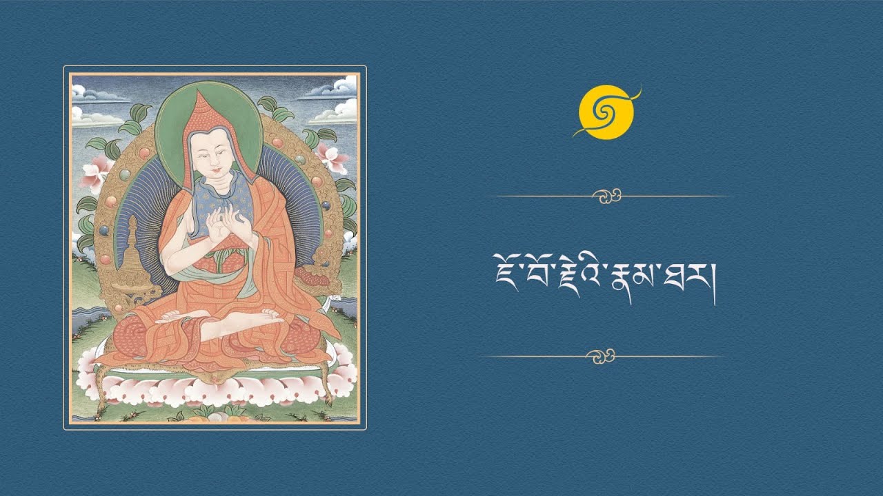 ཇོ་བོ་རྗེའི་རྣམ་ཐར། • ཉིན་དང་པོ།