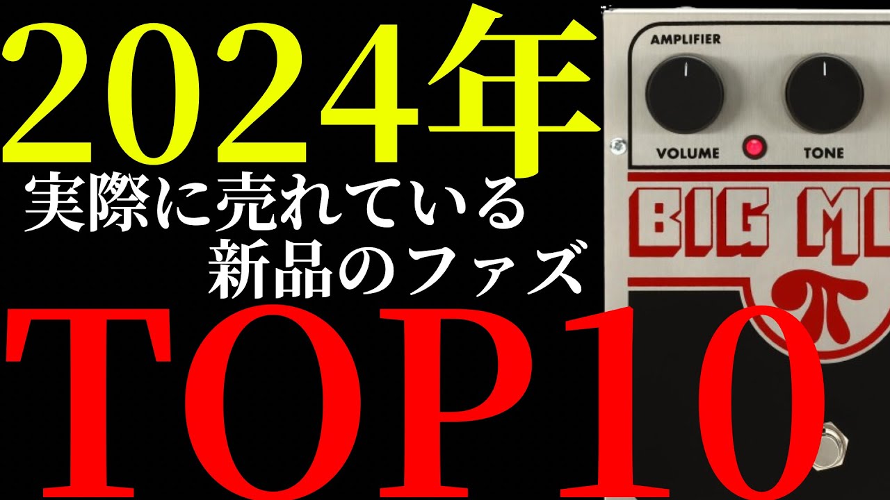 実際に売れている新品のファズのTOP10を紹介します