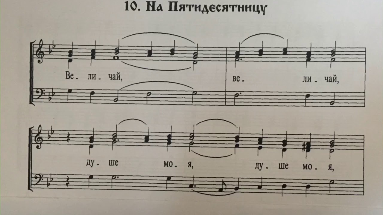 Задостойник Пятидесятницы, второй голос (В. Ковальджи)