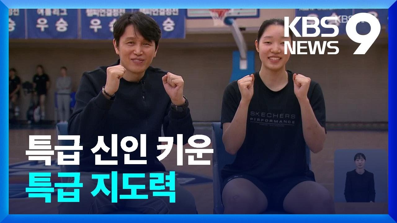 특급 신예 이민지 키워낸 위성우 감독의 남다른 지도력 [9시 뉴스] / KBS  2025.02.18.