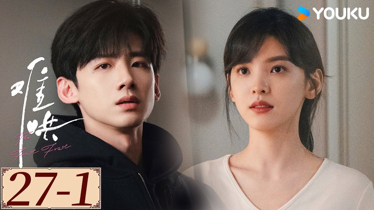 ENGSUB【难哄 The First Frost EP27-1】白敬亭章若楠破镜重圆，奔赴纯爱 | 爱情 甜宠 | 白敬亭 / 章若楠 / 陈昊森 / 张淼怡 | YOUKU COSTUME