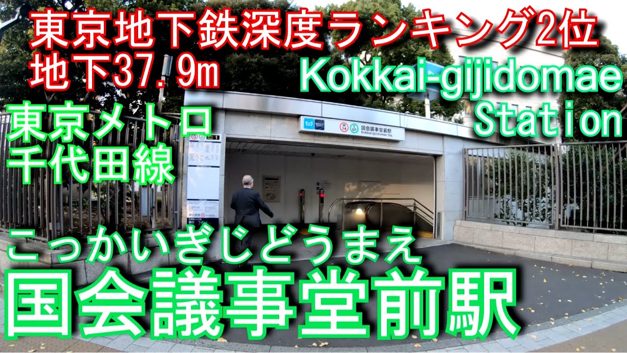【地下37.9m東京地下鉄深度ランキング2位】国会議事堂前駅に潜ってみた　千代田線 Kokkai-gijidomae Station Tokyo Metro Chiyoda Line