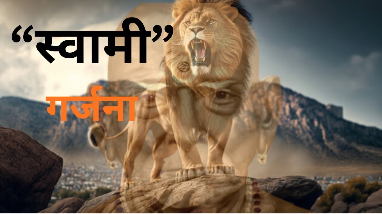 🔱🔱🔱“स्वामी गर्जना”🔱🔱🔱
