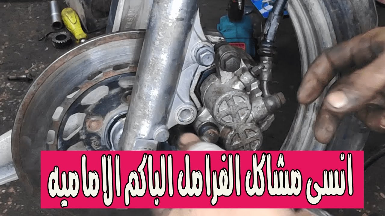 تعلم بنفسك حل مشاكل الفرامل الباكم الامامى