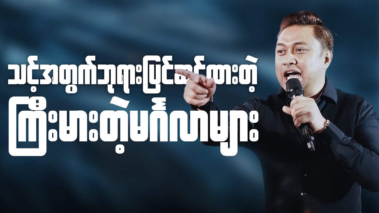 သင့်အတွက်ဘုရားပြင်ဆင်ထားတဲ့ ကြီးမားစွာသောမင်္ဂလာ | Pastor David Lah