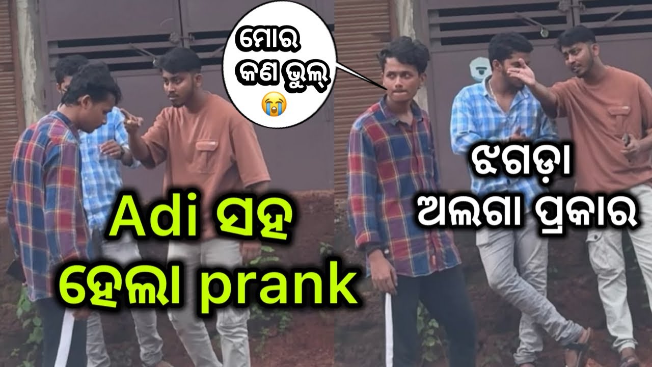 Adi ସହ ହେଲା prank || ଝଗଡ଼ା ଅଲଗା ପ୍ରକାର