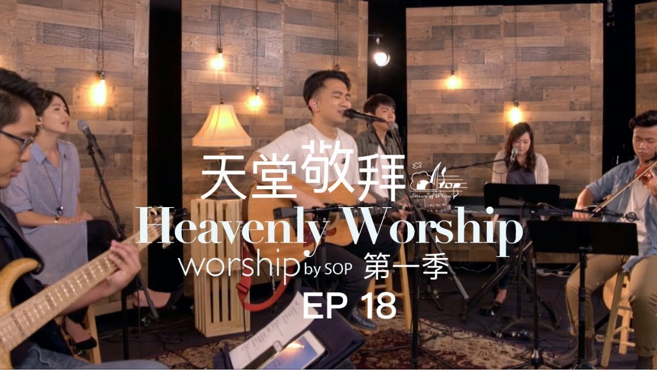 【我對祢的愛永不變/主祢是我力量/只要有祢在我左右/祢使我生命美麗/更像祢】｜讚美之泉《天堂敬拜 ACOUSTIC》