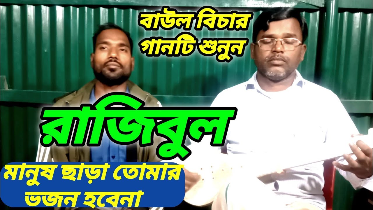 মানুষ ছাড়া তোমার ভজন হবেনা | বাউল বিচার গান | Jikir Studio.