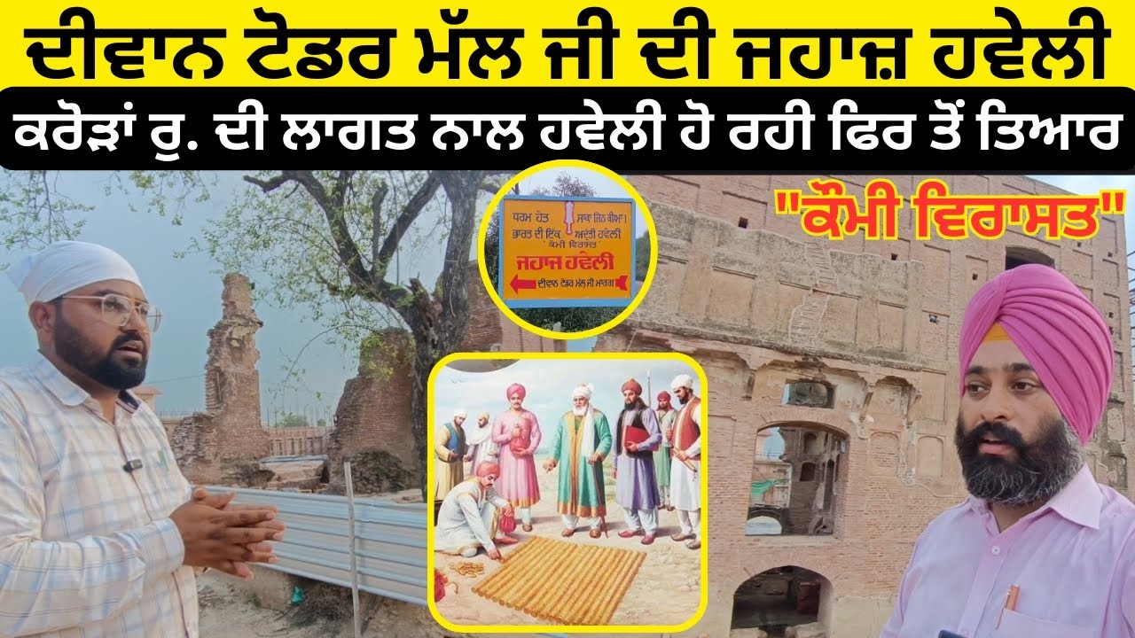 ਦੀਵਾਨ ਟੋਡਰ ਮੱਲ ਜੀ ਦੀ ਜਹਾਜ਼ ਹਵੇਲੀ~ਕੌਮੀ ਵਿਰਾਸਤ Diwan Todar mal ji Haveli.Jahaz Haveli @Sarbjeetsingh56