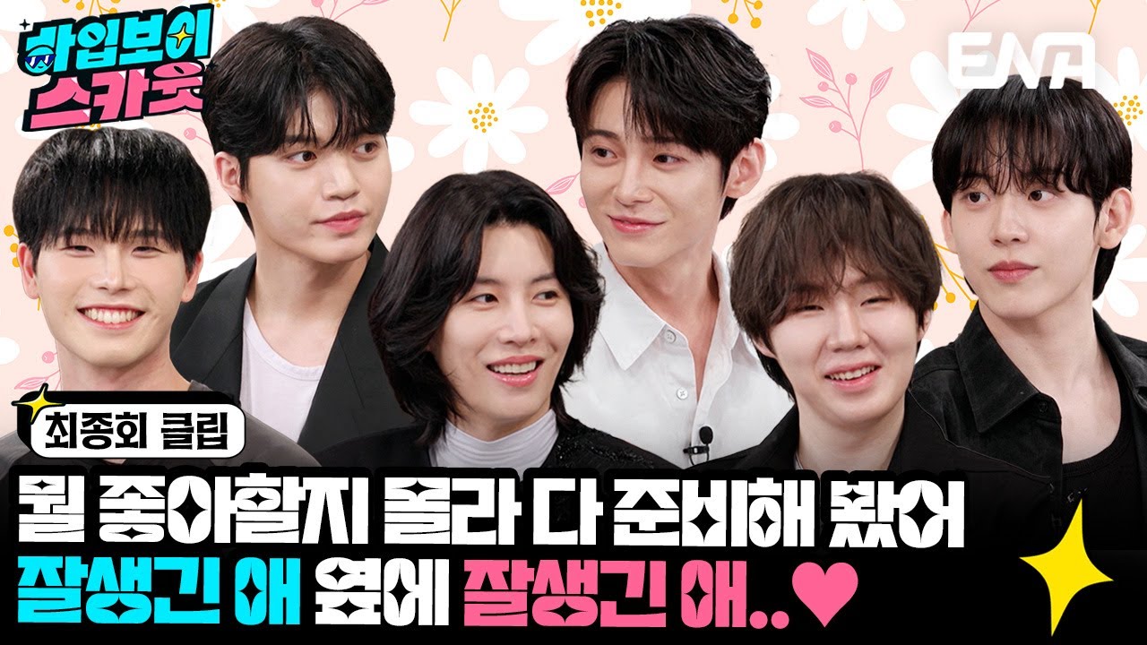 [#하입보이스카웃] 핫한 비주얼들이 모였다! 하입보이들 근황 토크 | EP12 | ENA 채널