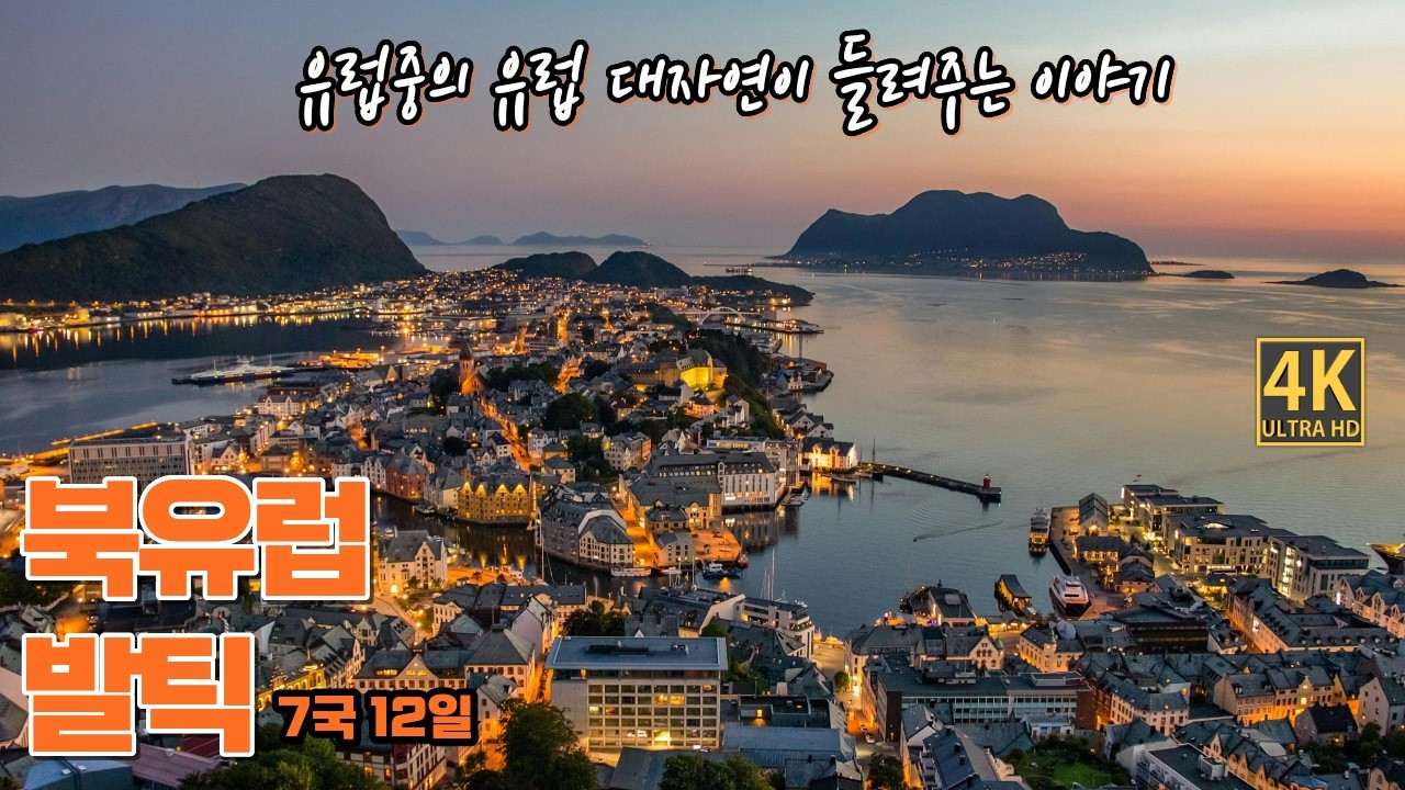 여기가 진짜 유럽 대자연 감성의 끝판왕✨ 북유럽 발틱 (발트) 7국 패키지여행 / 유럽여행