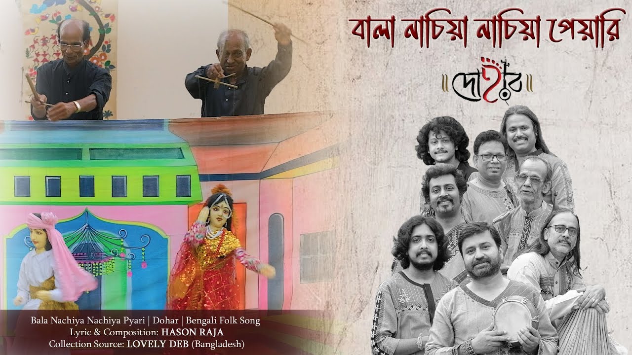 BALA NACHIYA NACHIYA PYARI | DOHAR | HASON RAJA | KALIKAPRASAD | BENGALI FOLK SONG | DOHARFOLK