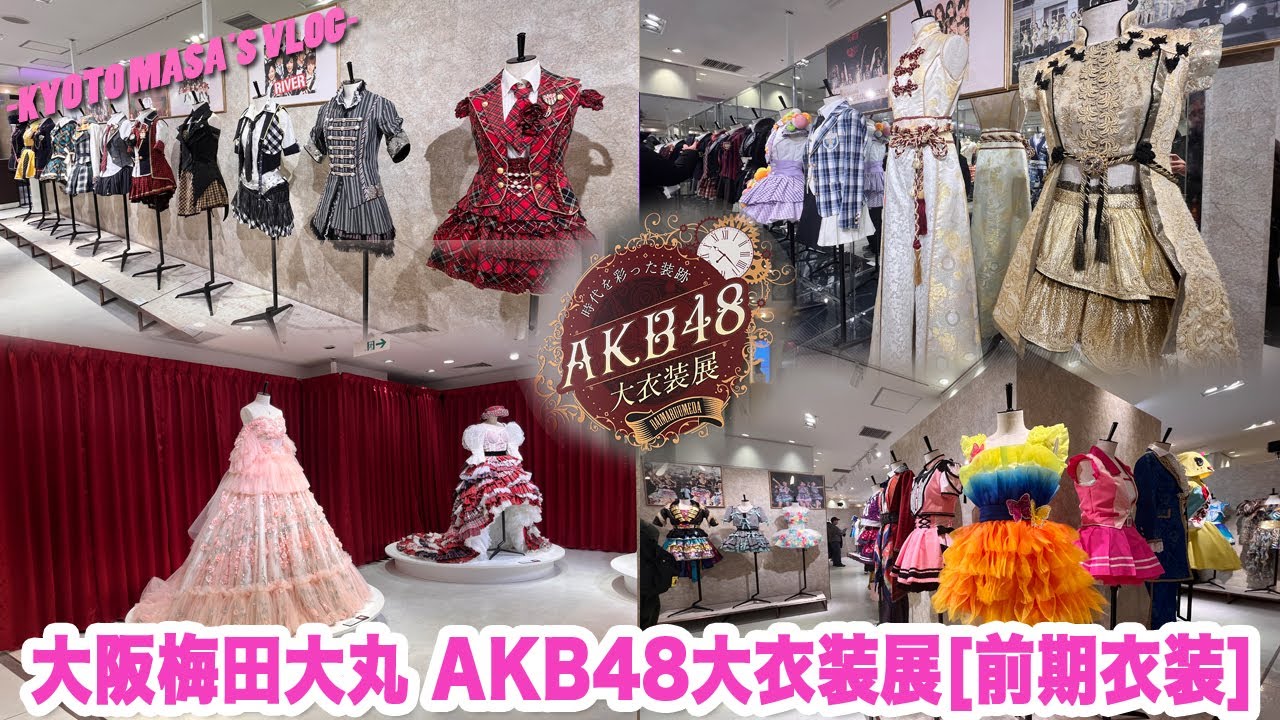 大阪大丸梅田店 AKB48大衣装展[前期衣装]　Kyoto masa's vlog