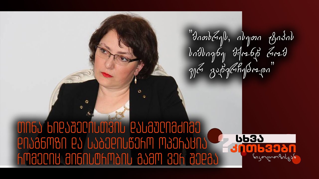 მძიმე დიაგნოზი თინა ხიდაშელისთვის და გადადებული საბედისწერო ოპერაცია