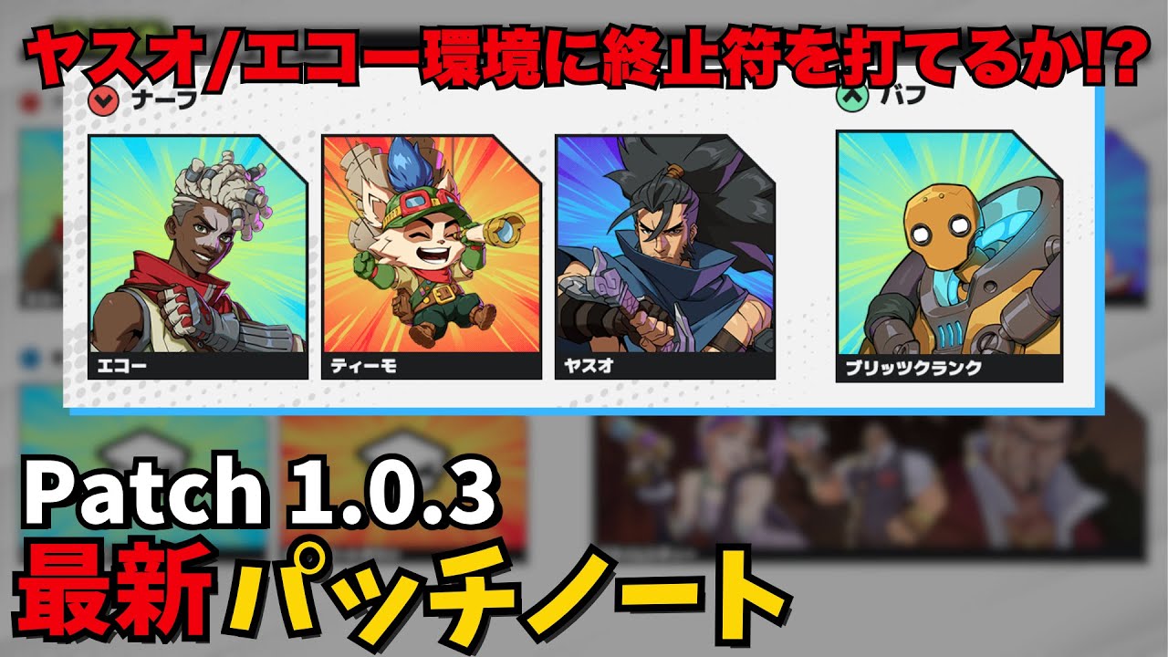【2XKO】次の環境TOPは誰だ!?ナーフにバフ、バグ修正という名の強化もある次パッチを解説 【パッチノート解説 1.0.3】