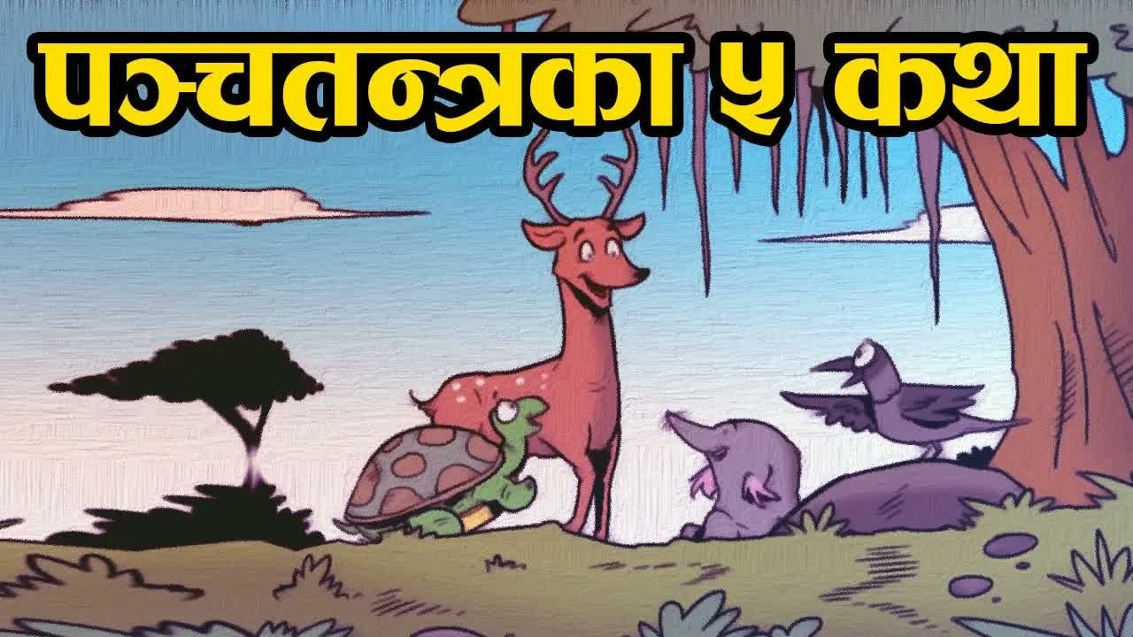पञ्चतन्त्रका ५ कथाहरु । विष्णु शर्मा । अनुवादः शान्ता सिंखडा ｜ Panchatantra Story