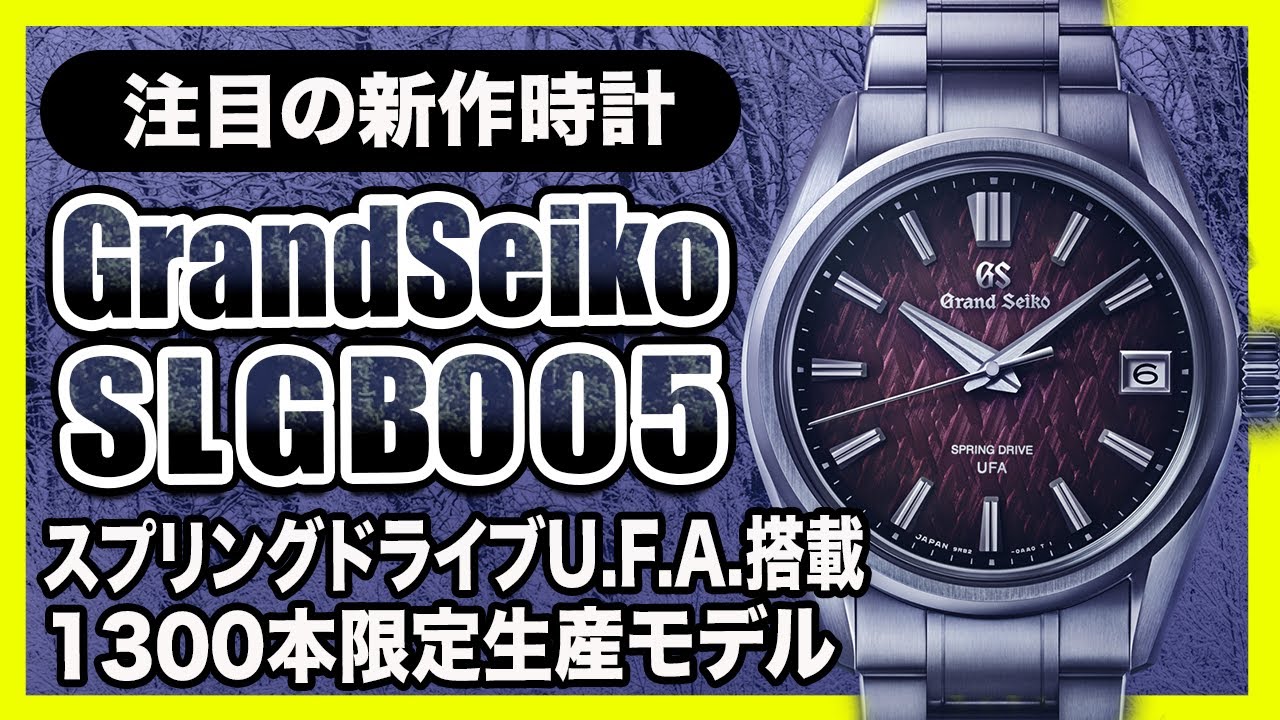【グランドセイコー】【SLGB005】1300本限定！スプリングドライブU.F.A.を搭載した年差±20秒の精度を誇る一本。11月8日についに発売。