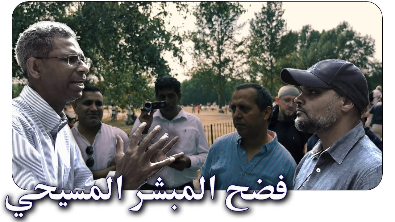 ركن المتحدثين: فضح المبشر المسيحي