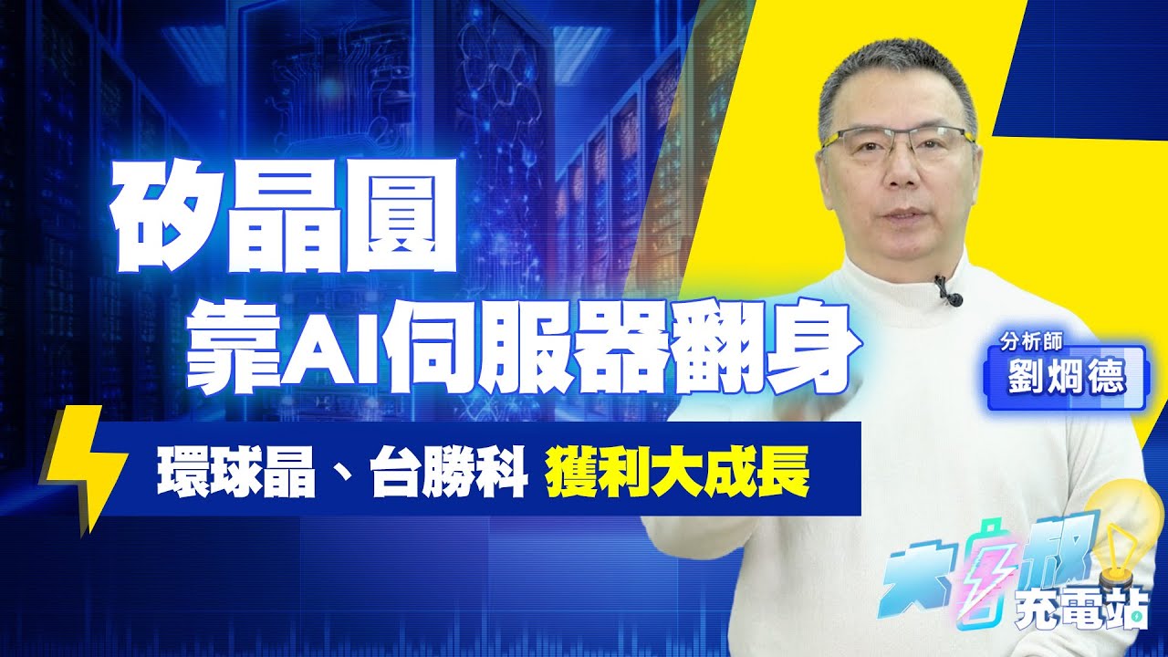 矽晶圓將「苦盡甘來」，AI伺服器成為關鍵要角