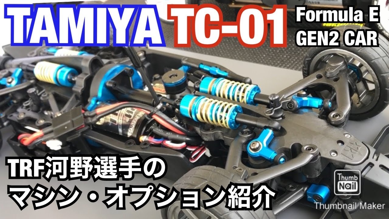 タミヤTC-01シャーシ フォーミュラE TRF河野選手のオプションパーツ装着デモカー解説　タミヤ掛川サーキット